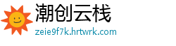 潮创云栈